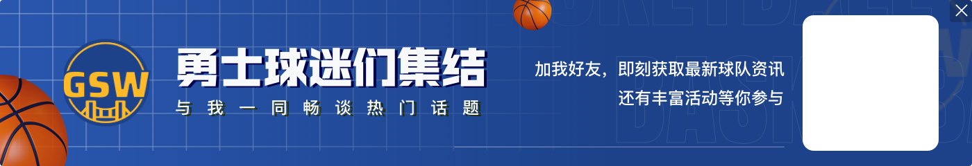 施罗德今日砍23分&创加盟勇士后的得分新高 赛季最高是34分🤔